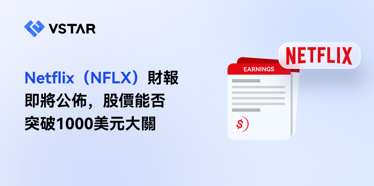 Netflix（NFLX）財報即將公佈，股價能否突破1000美元大關