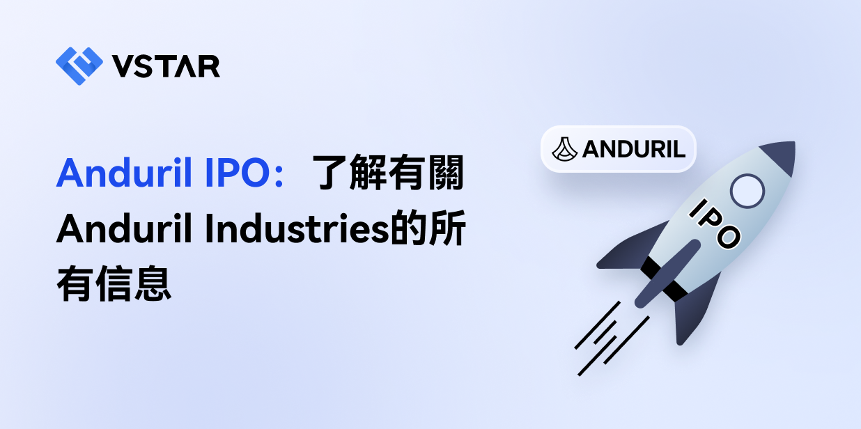 Anduril IPO：了解有關Anduril Industries的所有信息