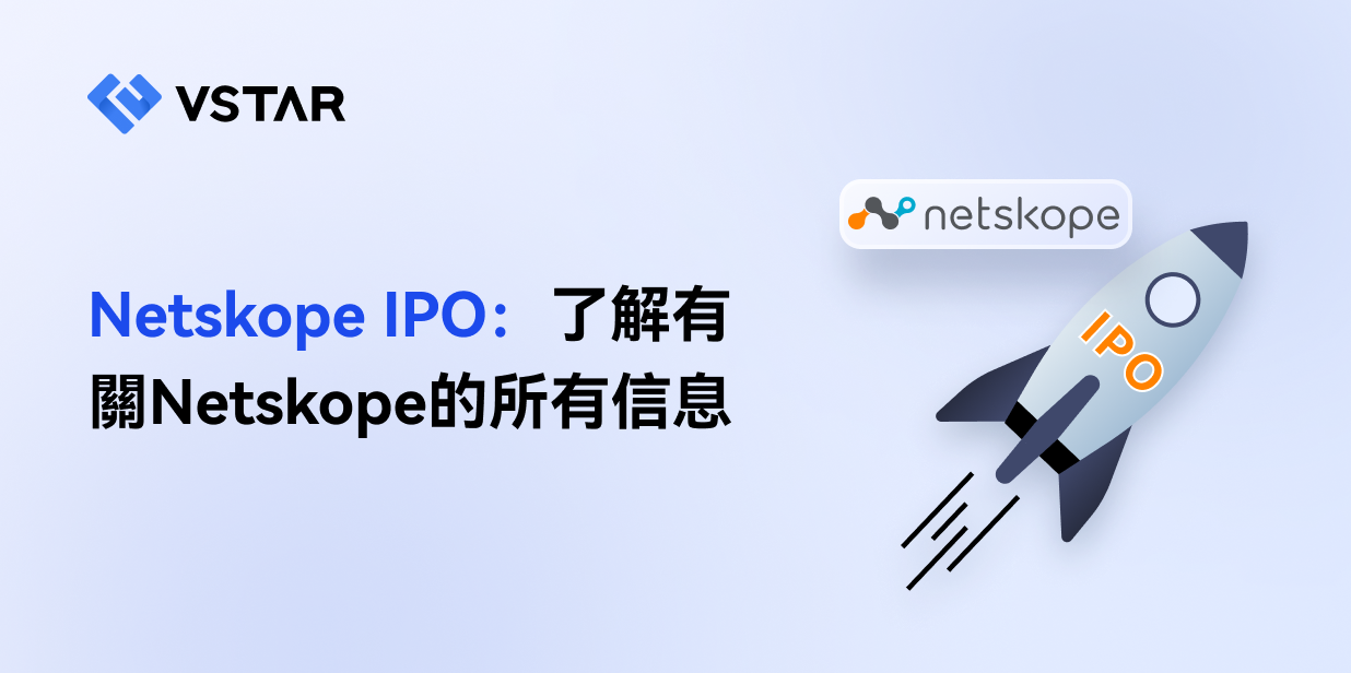 Netskope IPO：了解有關Netskope的所有信息