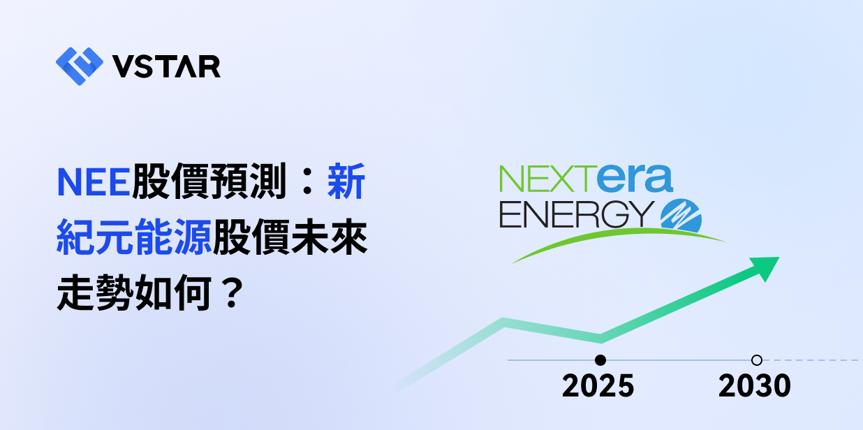 NEE股價預測：新紀元能源股價未來走勢如何？