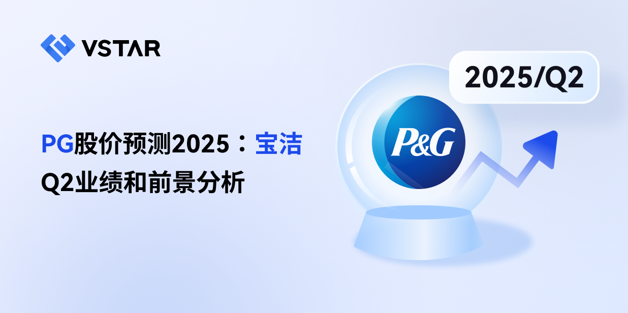 PG股价预测2025：宝洁Q2业绩和前景分析