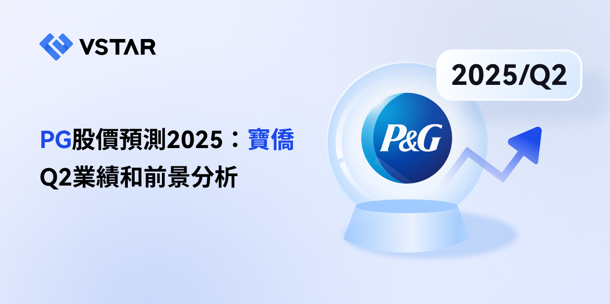 PG股價預測2025：寶僑Q2業績和前景分析