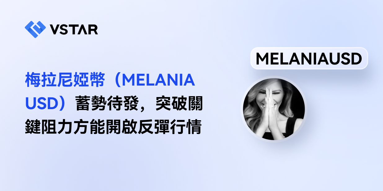 梅拉尼婭幣（MELANIAUSD）蓄勢待發，突破關鍵阻力方能開啟反彈行情